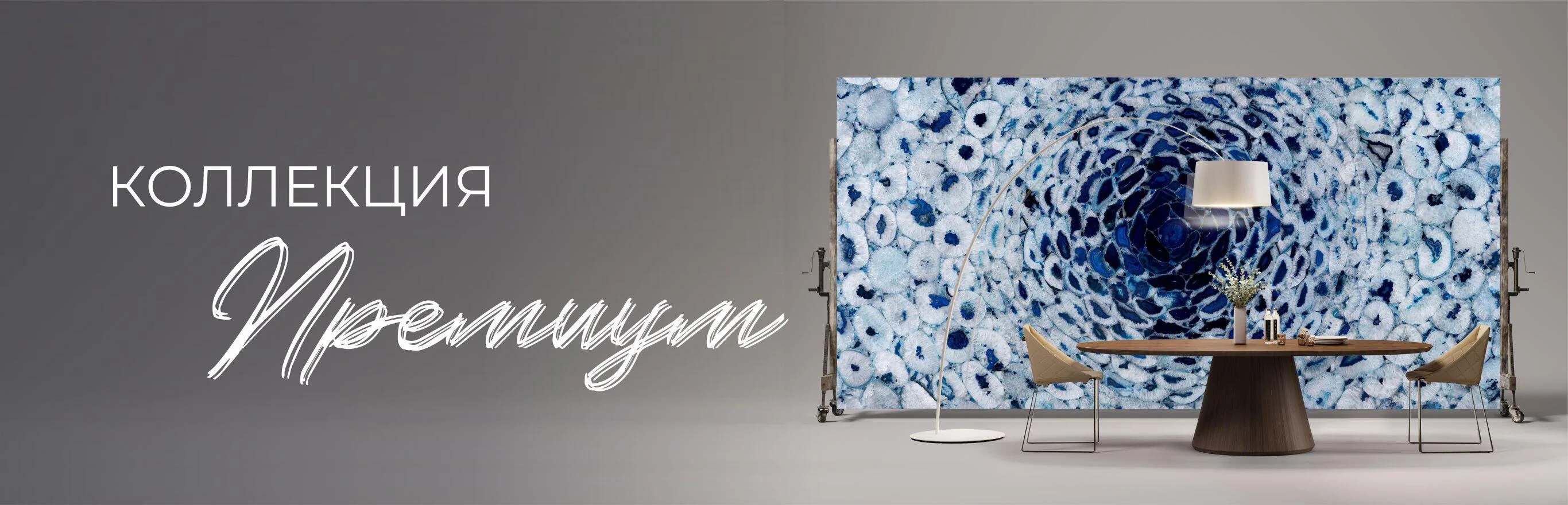 Премиальная коллекция