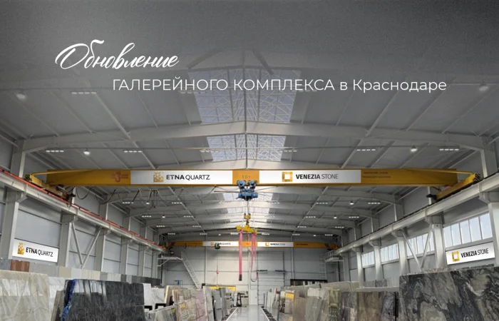 Venezia Stone обновляет склад-шоурум в Краснодаре Venezia Stone обновляет склад-шоурум в Краснодаре