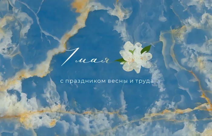 Поздравляем вас с 1 Мая!