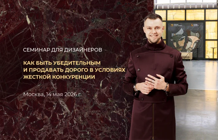 Семинар для дизайнеров: «Как быть убедительным и продавать дорого в условиях жесткой конкуренции»