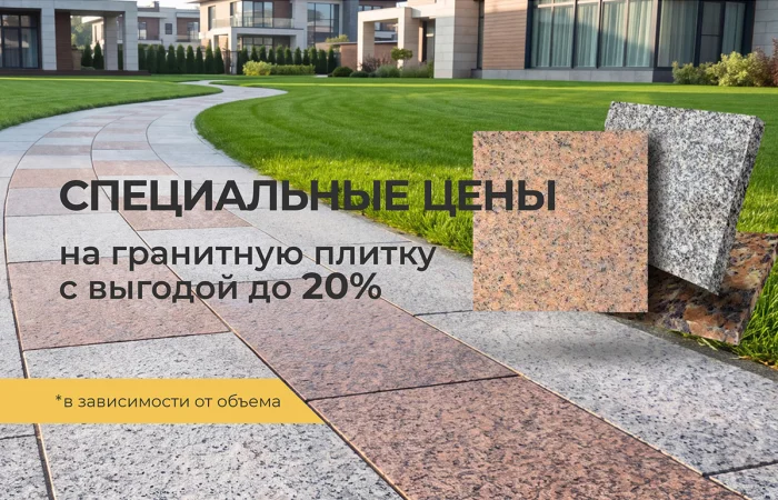 Специальные цены на гранитную плитку Специальные цены на гранитную плитку