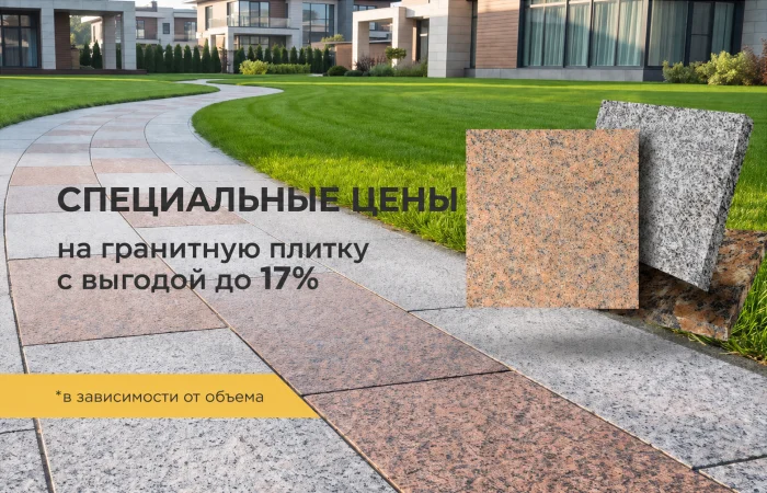 Специальные цены на гранитную плитку Специальные цены на гранитную плитку