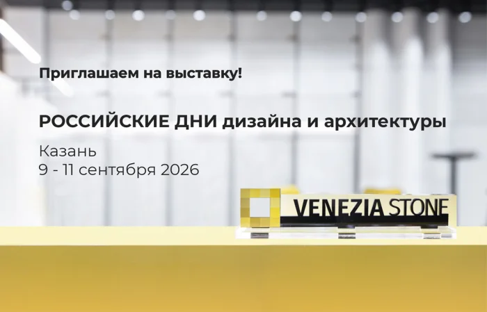 Venezia Stone примет участие в Российских днях дизайна и архитектуры в Казани