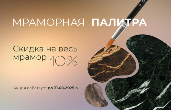Акция: Мраморная палитра