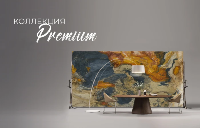 Коллекция Premium
