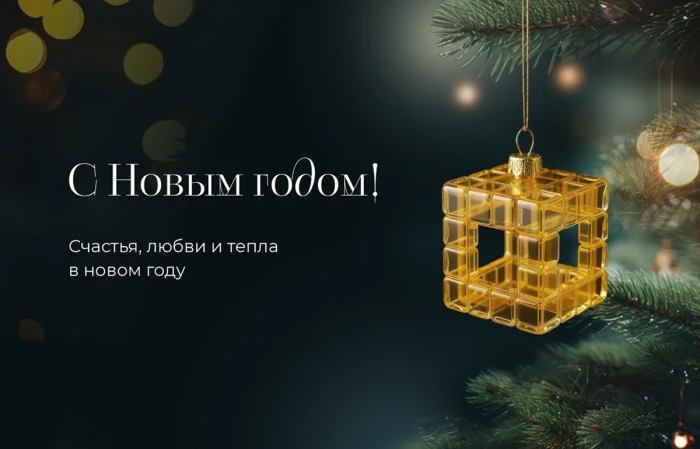 Поздравляем с Новым годом!