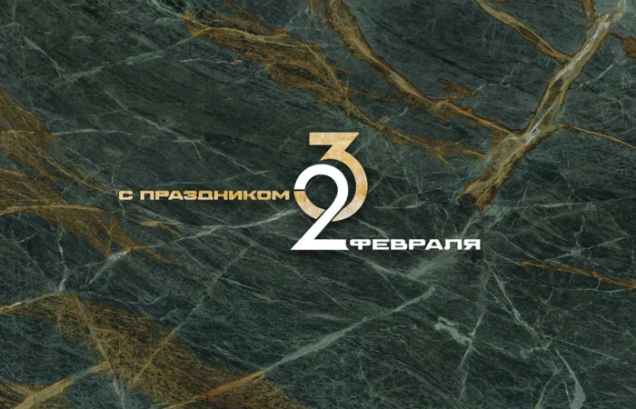 С Днем защитника Отечества! С Днем защитника Отечества!