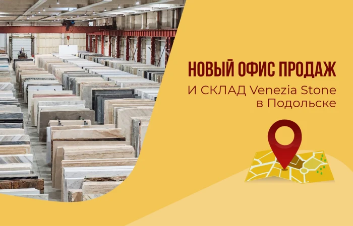 Новый офис продаж и склад Venezia Stone в Подольске