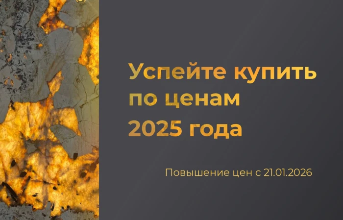 Повышение цен с 21.01.26