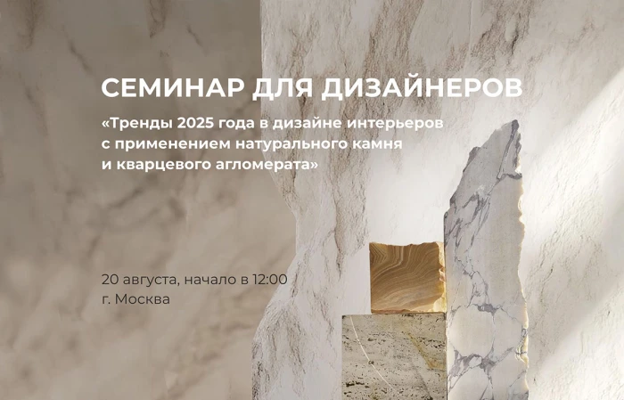 Семинар для дизайнеров - Тренды в 2025 году