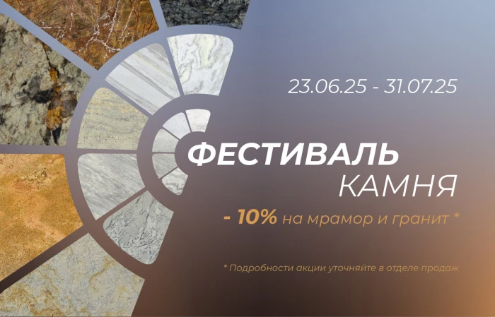 Акция: Фестиваль камня