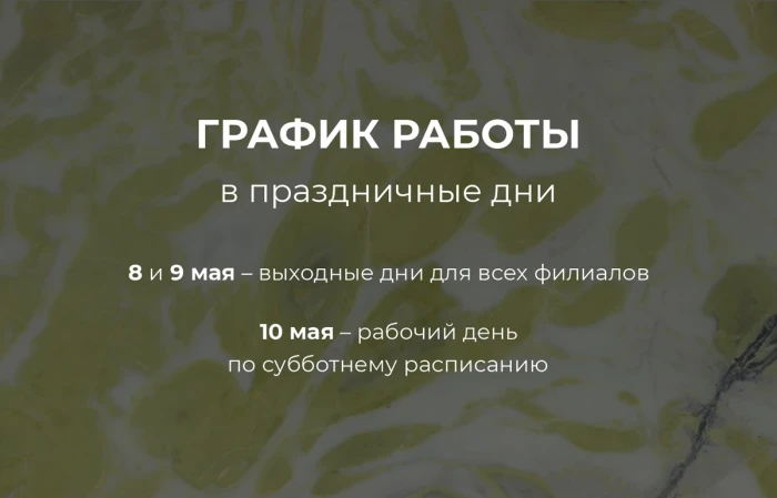 График работы компании в майские праздники