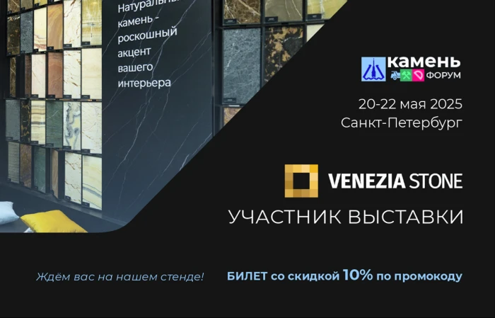 Venezia Stone приглашает на КаменьФорум 2025